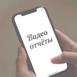 Видео отчёты