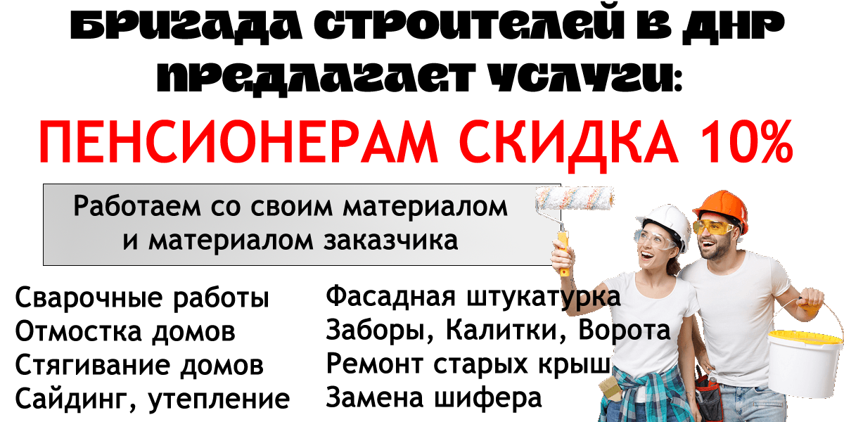 Ремонт домов и квартир в ДНР «№1»